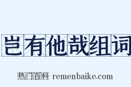 岂有他哉组词是什么意思的图片